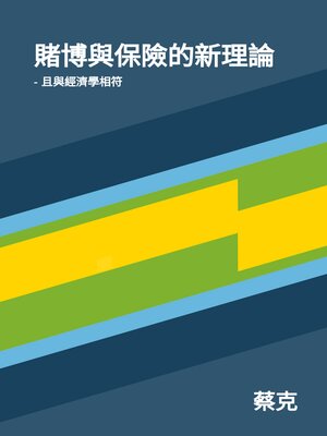 cover image of 賭博與保險的新理論 -且與經濟學相符